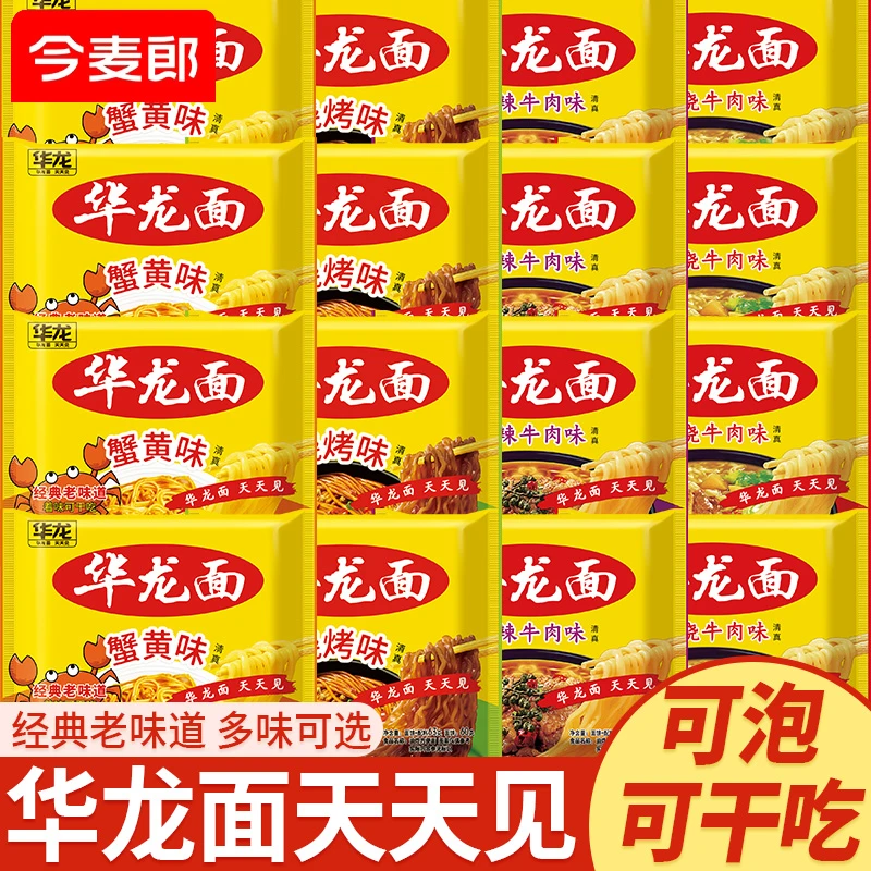 今麦郎华龙面方便面老式干吃面整箱泡面红烧牛肉面儿时怀旧干脆面
