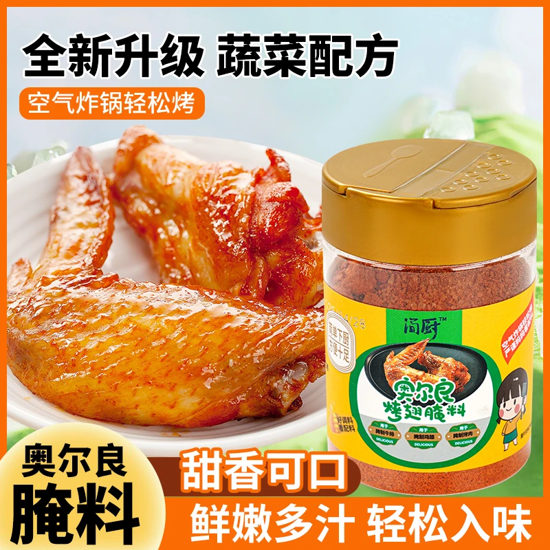 简厨儿童新奥尔良烤翅腌料0添加不辣家用腌制料烧烤调料烤肉鸡翅