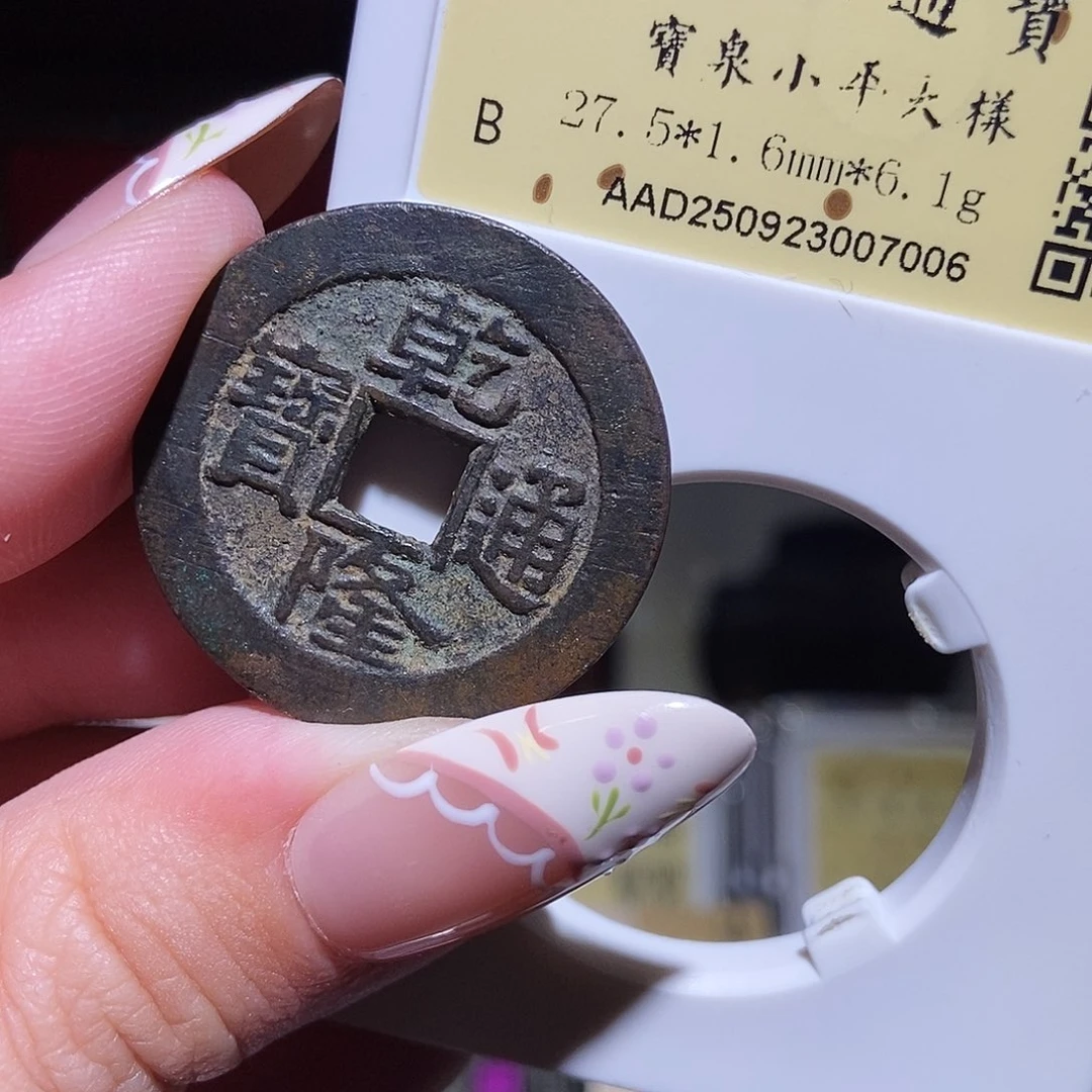 铜永通文化 清 乾隆通宝大样7006T