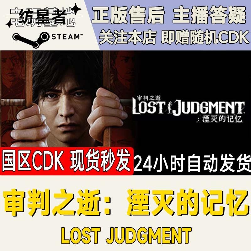 审判之逝 湮灭的记忆 Lost Judgment Steam PC正版国区CDKEY
