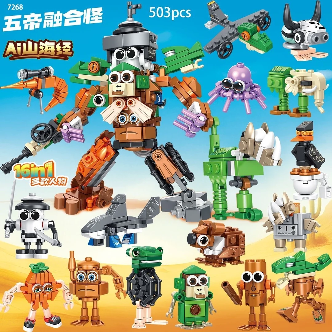 升级款全套五帝王融合怪AI山海经积木男女孩幼儿园拼装机构礼品