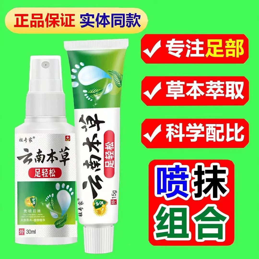 【国货老品牌】云南本草足轻松喷雾剂脚痒水泡脱皮脚汗泡脚套装止痒