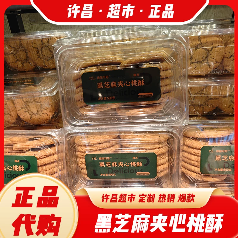 桃酥黑芝麻夹心德丽可思中央厨房出品官方正品代购