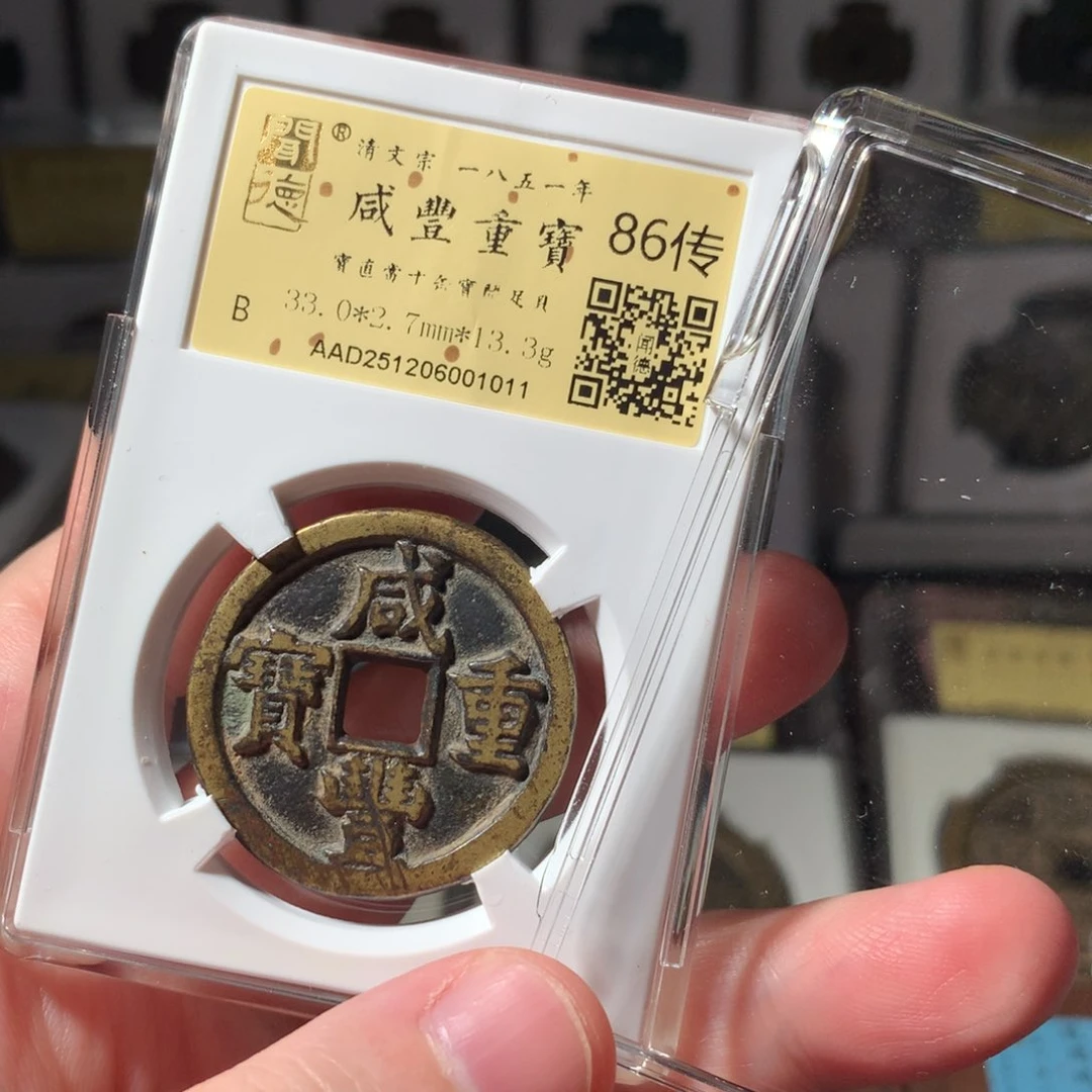 金咸丰直十全字口1011