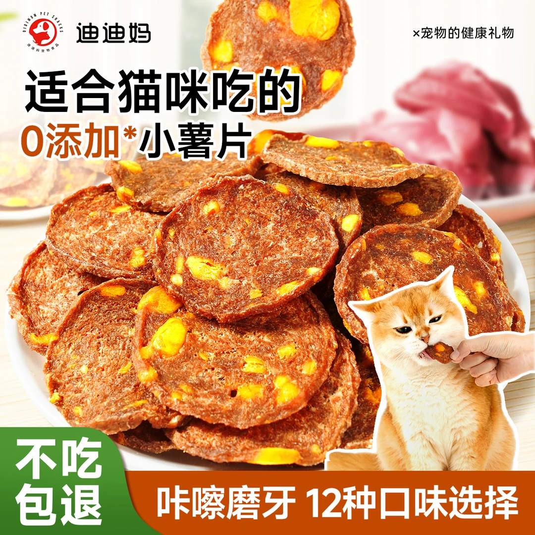 迪迪妈小猫薯片猫咪零食猫咪专用宠物小零食趣味互动猫猫零食磨牙