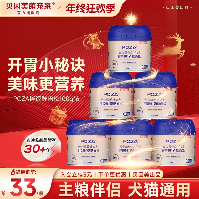 【年终必囤|拌饭肉松6罐】贝因美萌宠猫狗肉松营养奶酪鸡肉拌饭冻干