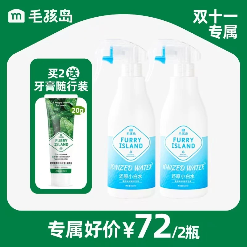 【双十二专属】毛孩岛还原小白水宠物必备清洁负离子水宠物500ml