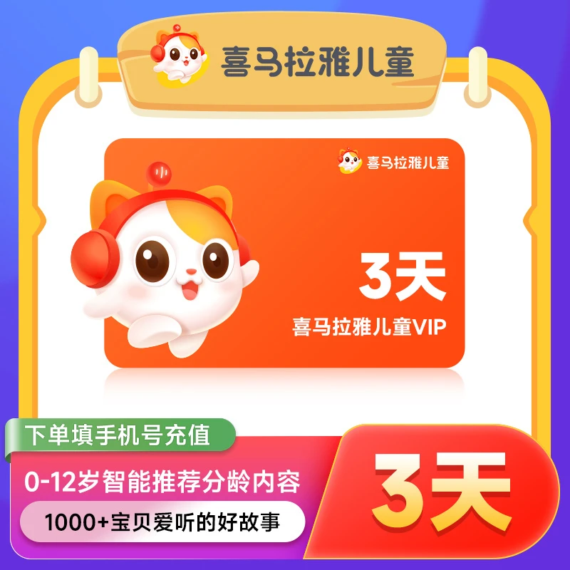 【直充】喜马拉雅儿童会员天/月/季/年卡喜马拉雅儿童vip不支持少儿