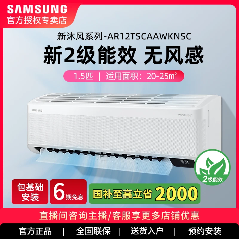三星AR12TSCAAWKNSC沐风系列无风感智能空调 1.5匹 挂机家用空调