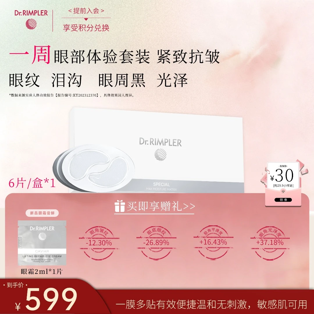 【小样购正装】Dr.RIMPLER德国慕特博士肌底水活赋能眼膜六片
