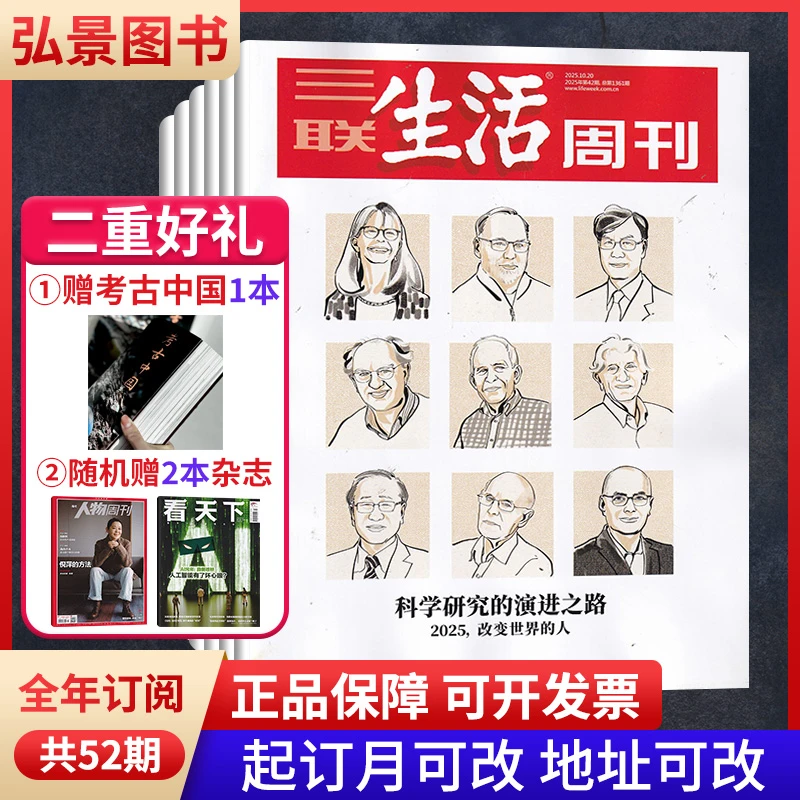 《三联生活周刊》赠考古中国2026年订阅月发  新闻热点时事经济社会