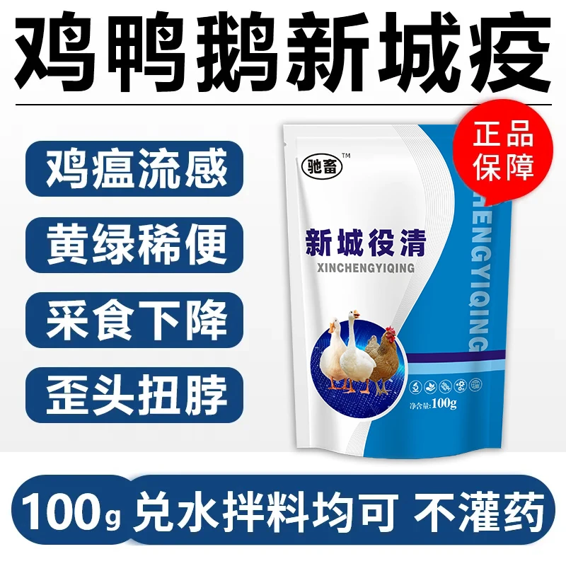 驰畜新城役清养殖鸡鸭鹅禽类通用添加剂