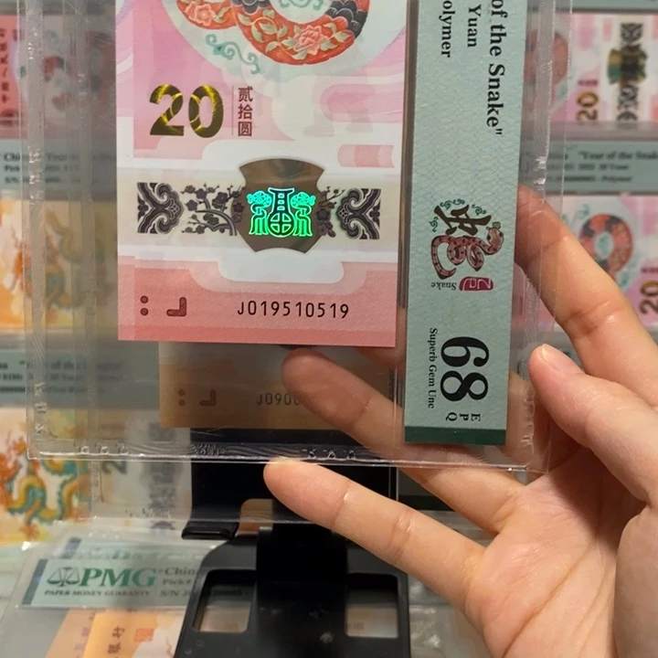 蛇钞金马生日号19510519