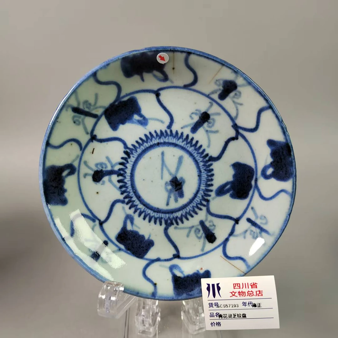 SCS57193雍正青花灵芝纹盘