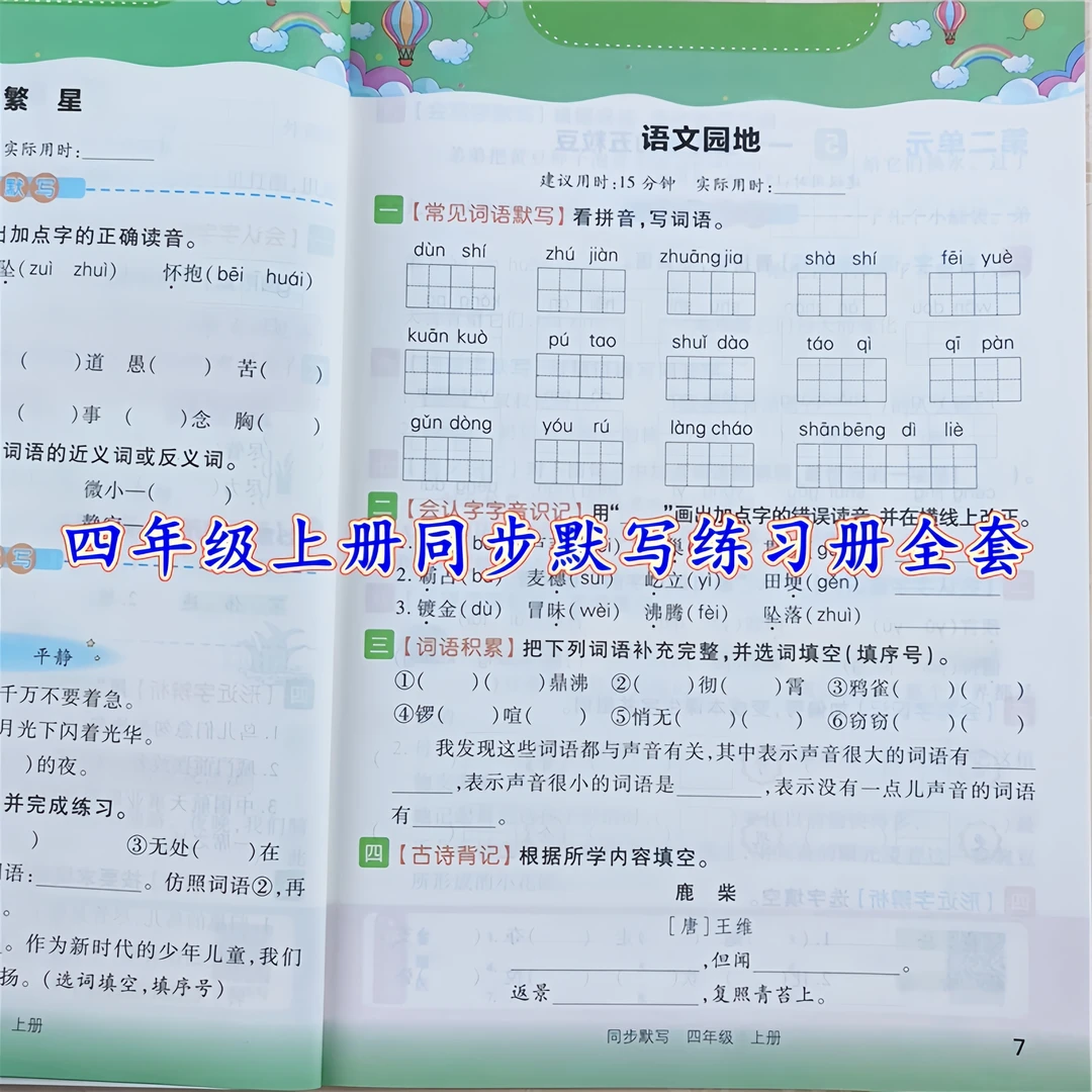 四年级上册同步练习册人教版语文看拼音写词语同步默写本强化训练