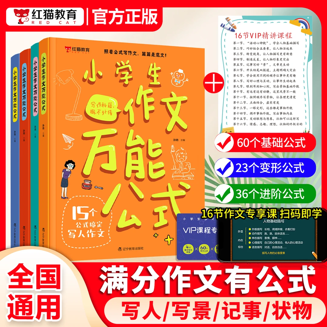 【红猫】小学1-6年级作文万能公式全套四册写作技巧满分答题提高