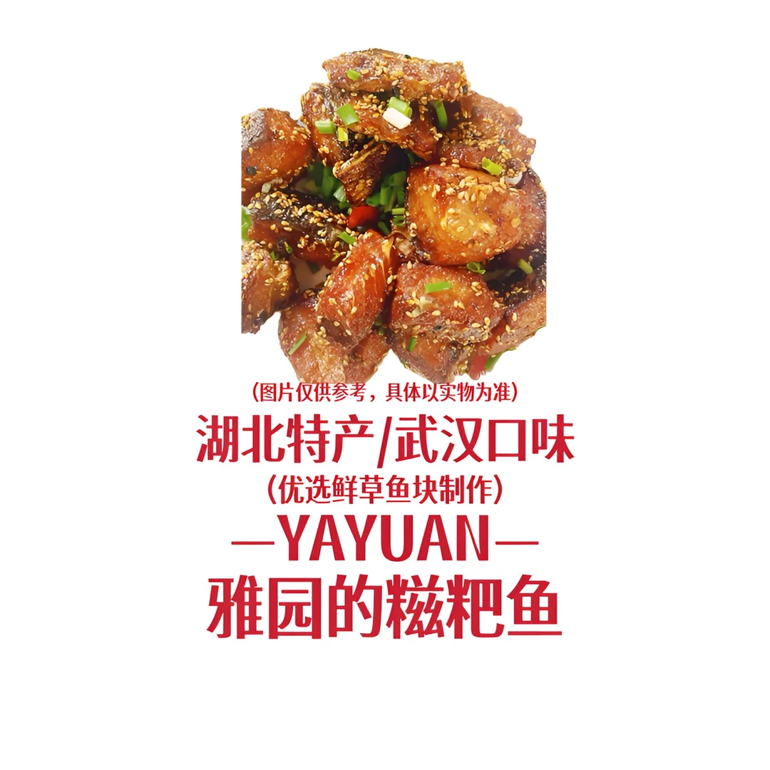 【雅园糍粑鱼】雅园武汉糍粑鱼湖北特产武汉口味麻辣鲜香