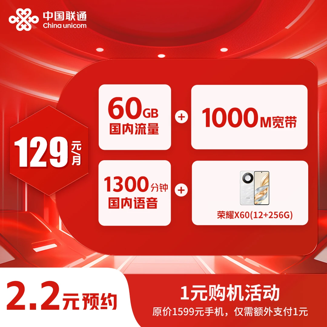 【枣庄融合宽带】1000M宽带+1300分钟通话+60G流量（享加1元购机）