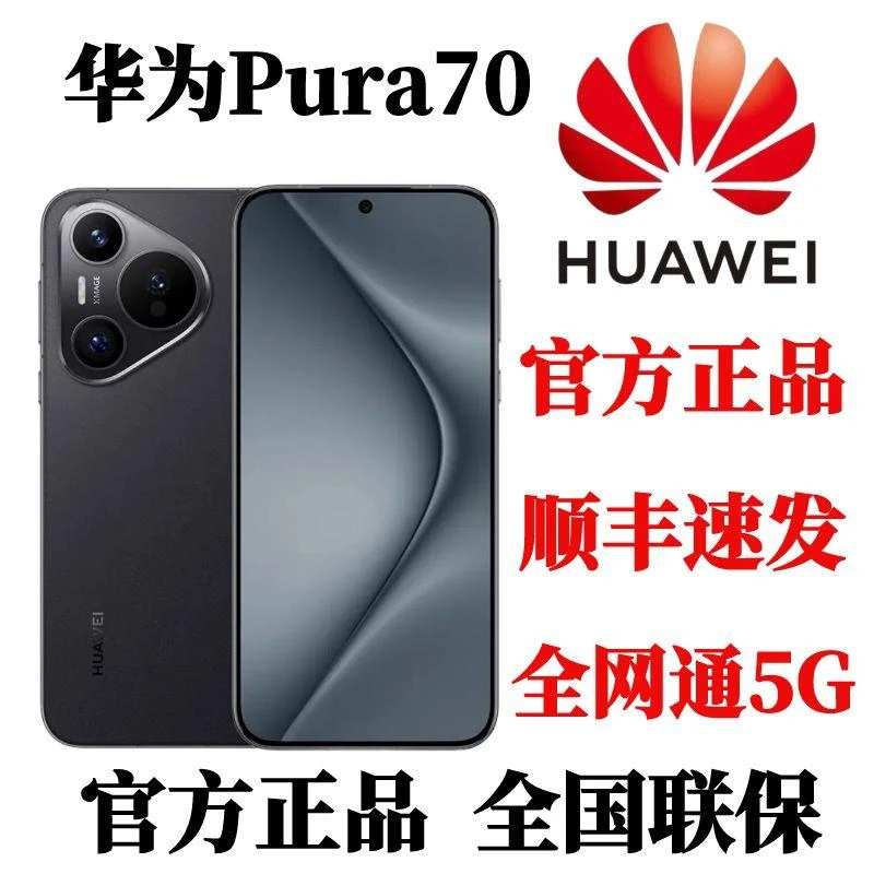 未拆封 Huawei/华为 Pura70 超高速风驰闪拍超聚光官方原装手机