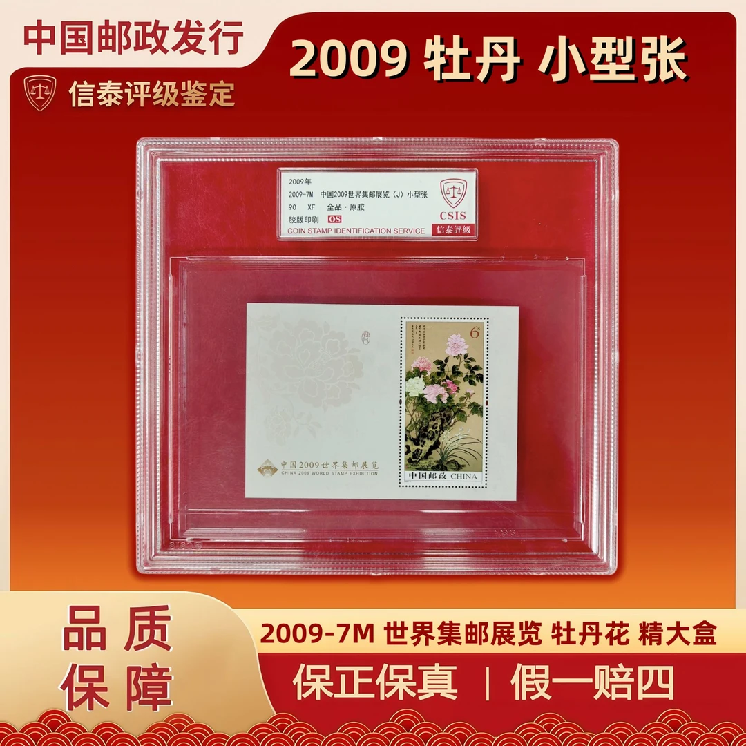 2009-7M 2009世界集邮展览 小型张 牡丹花 精大盒 信泰评级 90OS