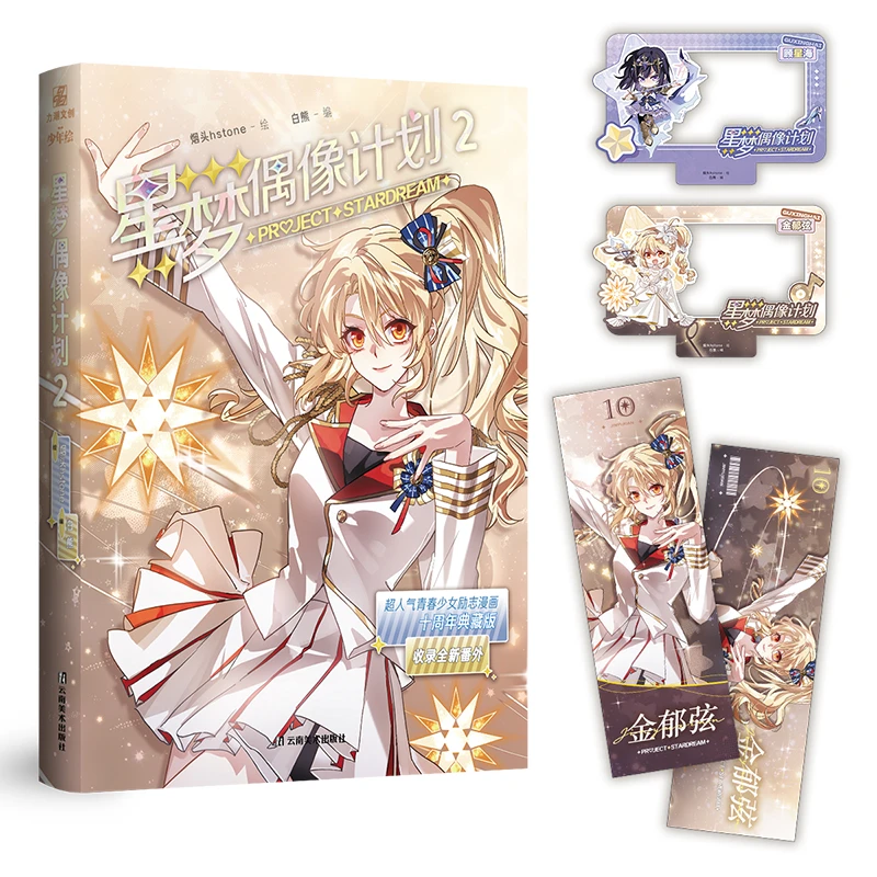 印签绘版 星梦偶像计划2 烟头hstone绘白熊编 全新番外 漫画书