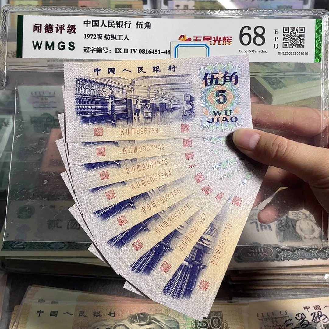 纺织五角。十张连号。全新原票