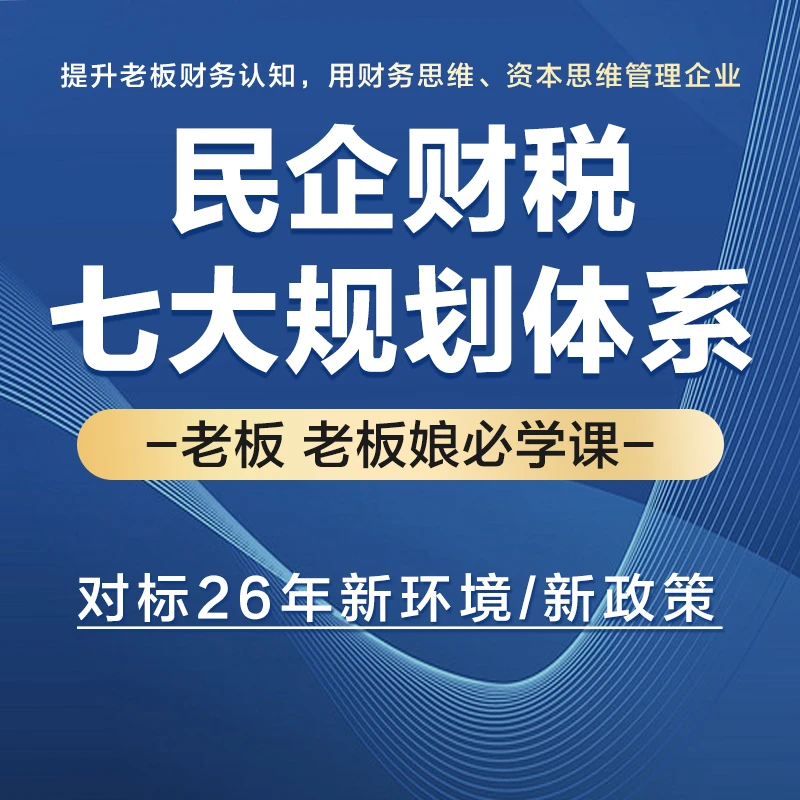 D民企老板财税筹划指南课程（线上视频课程+实体书籍）24小时内发货