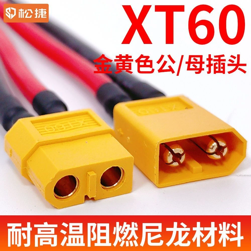 XT60插头电动平衡车航模公母对接插头大功率连接器锂电池输出接口