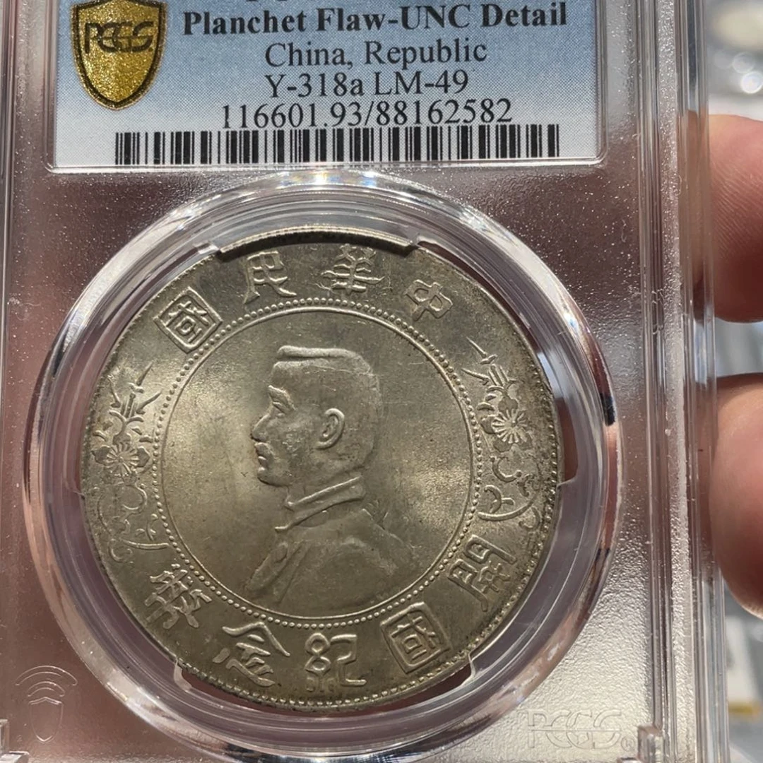 银PCGS评级unc孙小头黄油彩银币2582