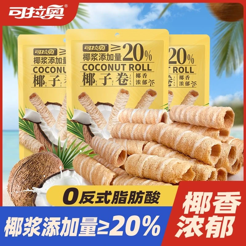 可拉奥椰子卷低脂零食饼干零食下午茶小吃袋装40g正宗海南椰子卷