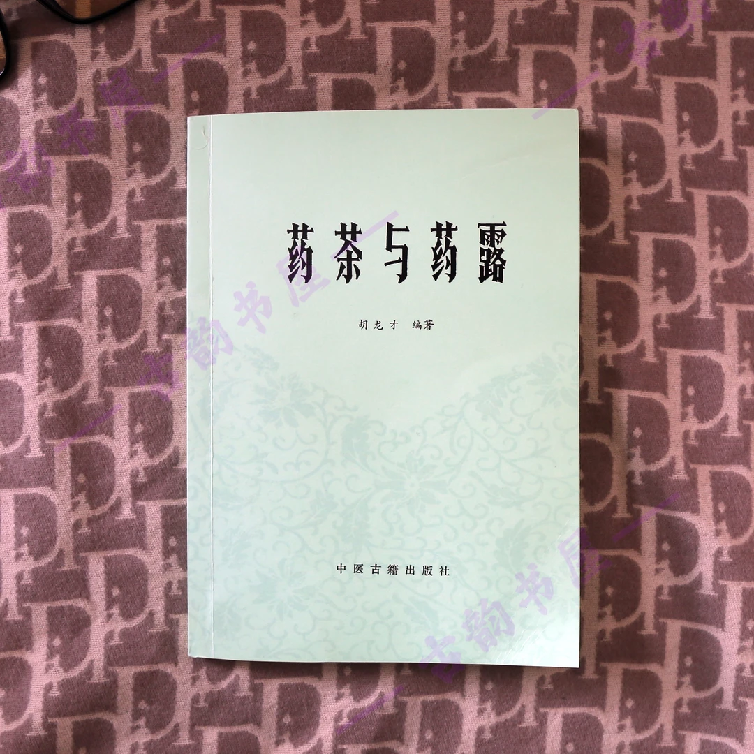 药茶与药露 1986年8月中医古籍 胡龙才编著