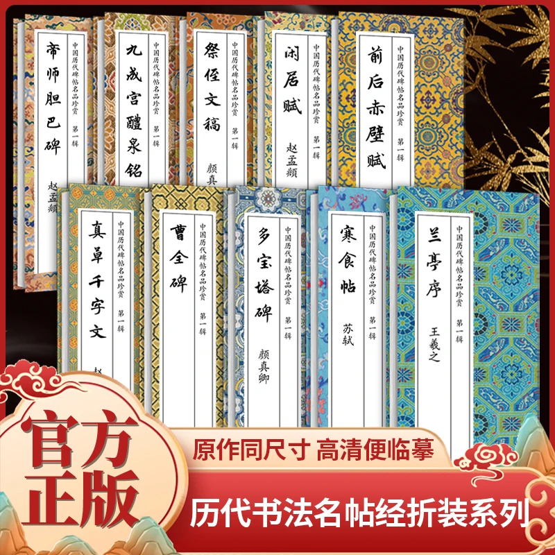 中国历代碑帖名品珍赏 第一辑（全10册）经典碑帖临摹 名帖经折装
