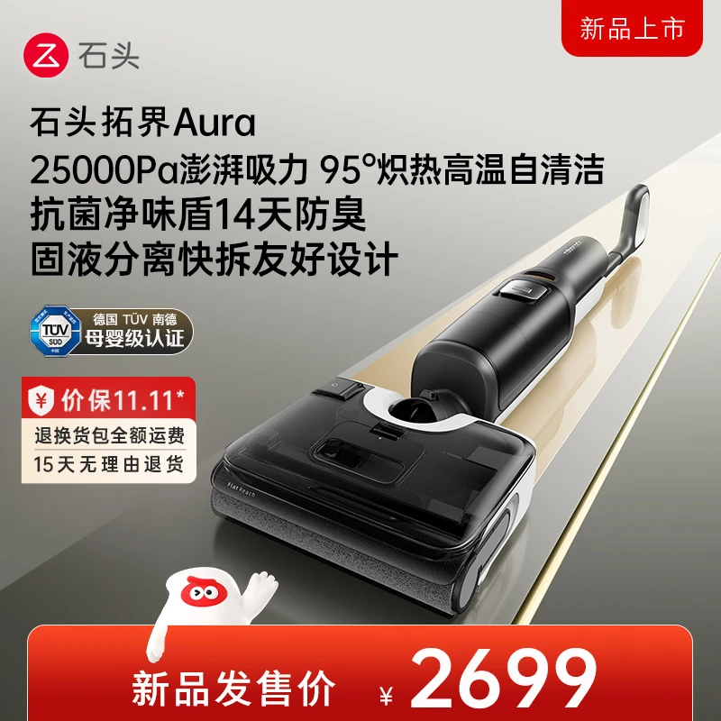 【双十一】石头拓界Aura智能躺平洗地机高温抗菌14天净味洗拖一体机