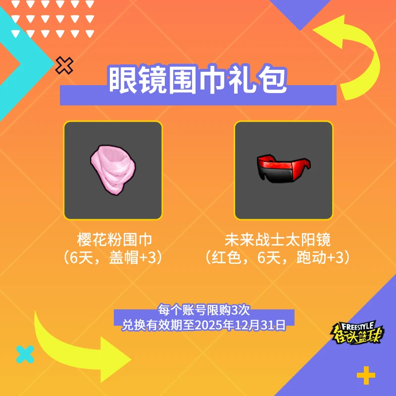 【时限爆款】眼镜围巾道具礼包（6天）