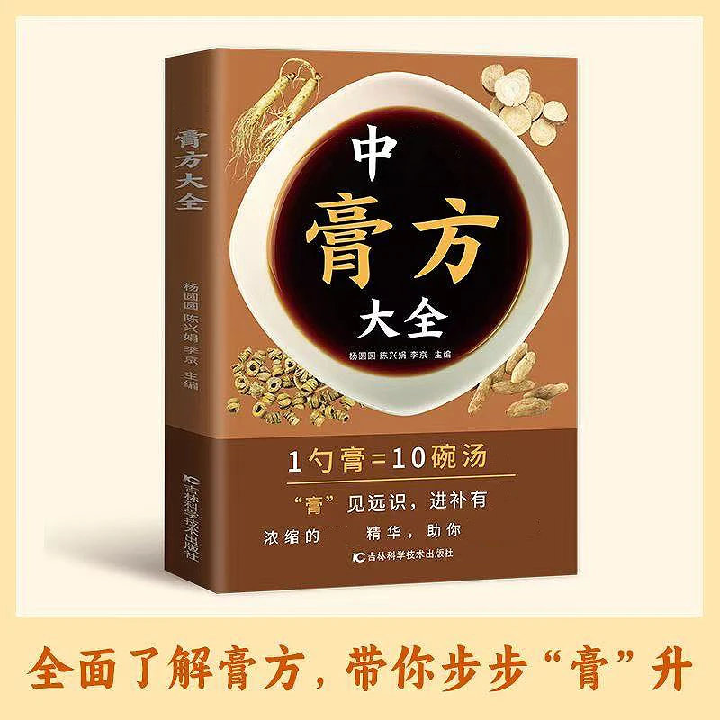 【正版】膏方大全 自学教程名医解读书籍 带你全面了解膏方