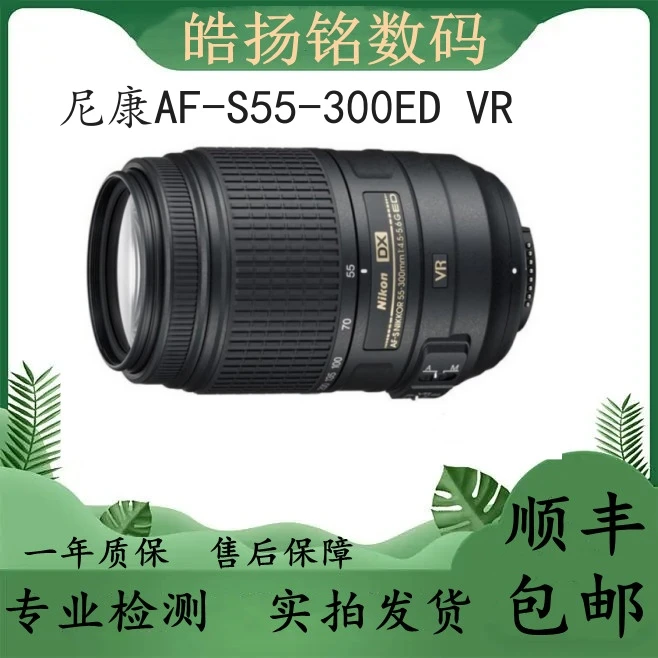 99新 Nikon/尼康 AF-S55-300单反长焦防抖人像风光远景镜头