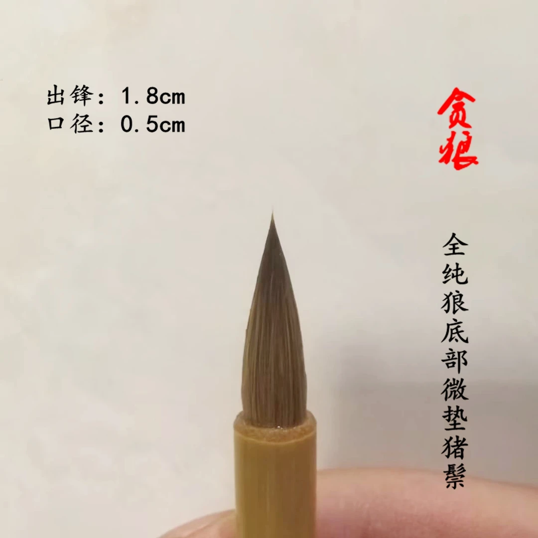 贪狼 纯狼毫微垫根猪鬃小楷抄经二王小行书钟繇王宠灵飞经毛笔