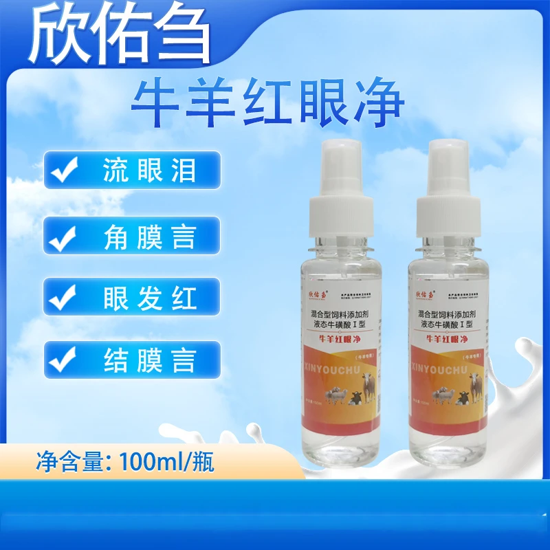 欣佑刍（牛羊红眼净）流眼泪结膜炎红眼液态畜牧