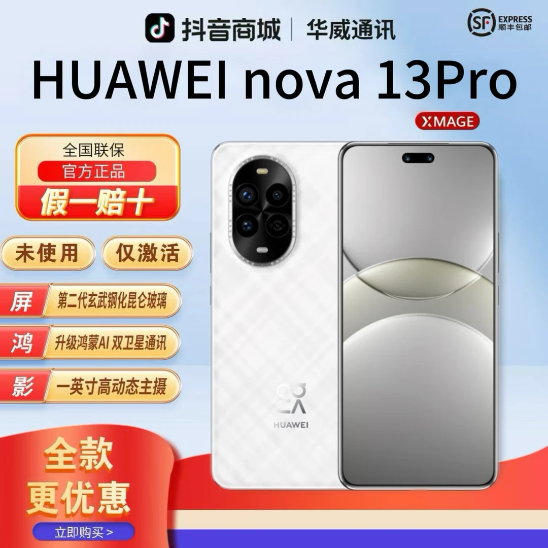 准新品 Huawei/华为 【资源机全款优惠】Nova13pro智能鸿蒙系统