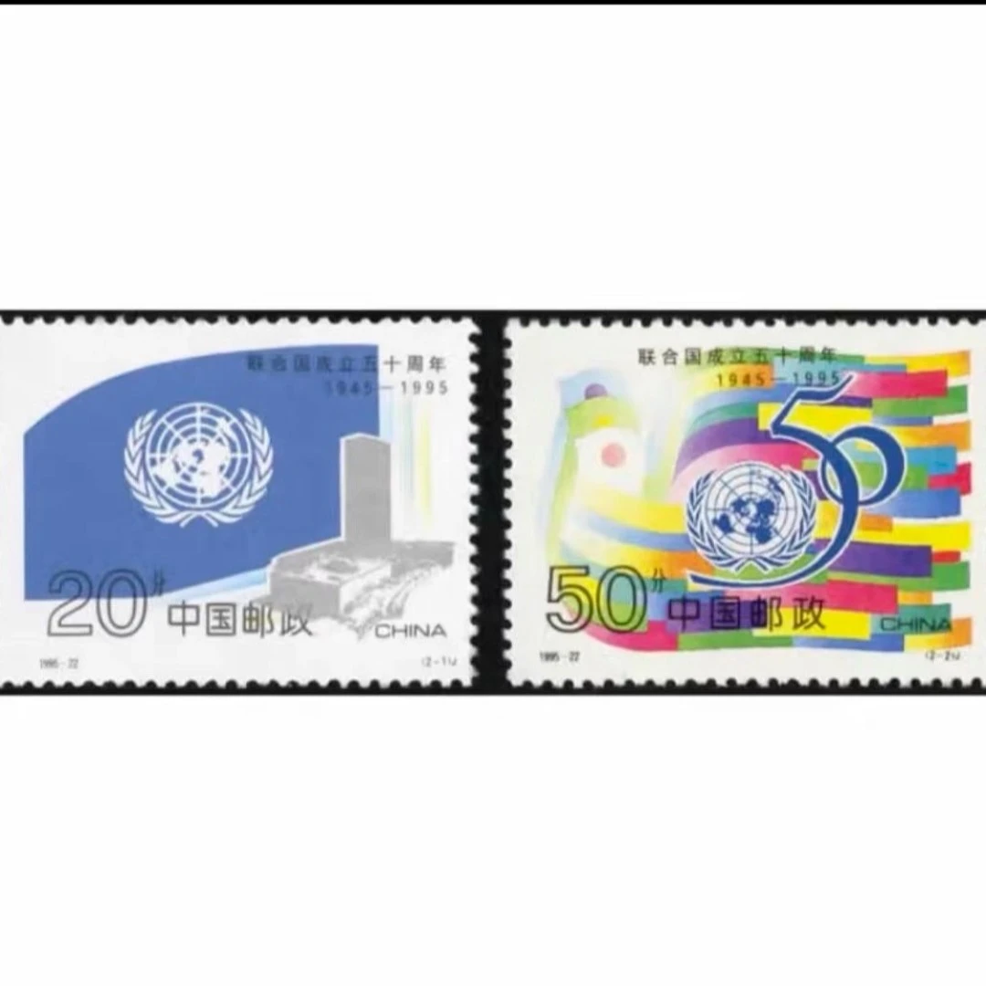 【未评级】1995年邮票 1995－22联合国成立五十周年邮票套票