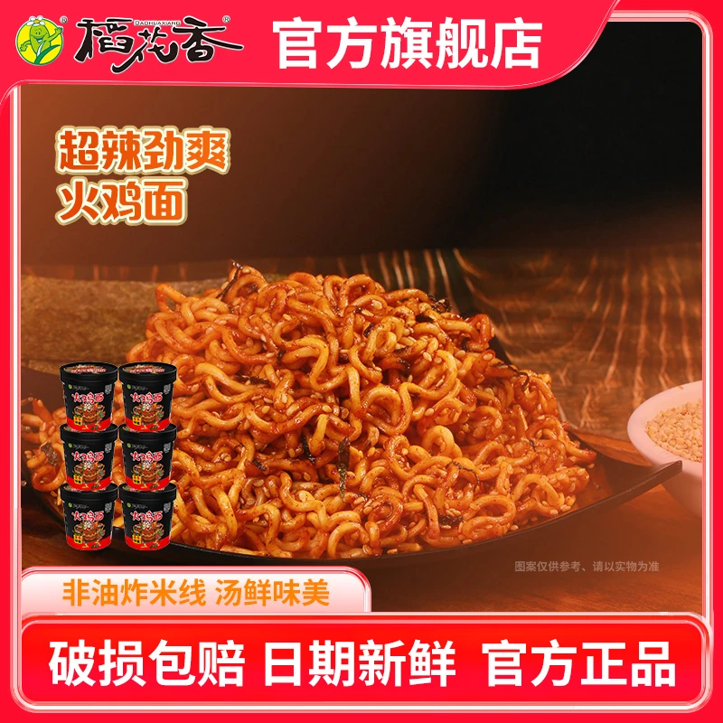 稻花香火鸡面冲泡拌面泡面速食拉面干拌面炸酱面方便面超辣6桶装