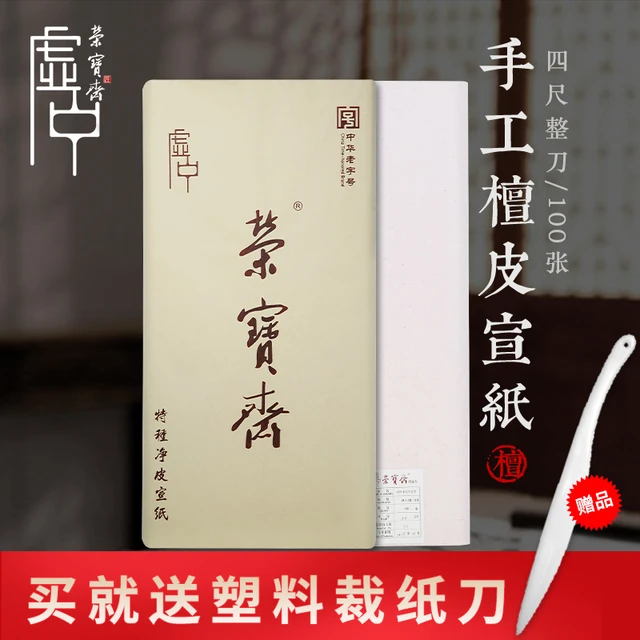 荣宝斋手工檀皮宣纸虚中四尺生宣特种净皮100张书法国画写意创作