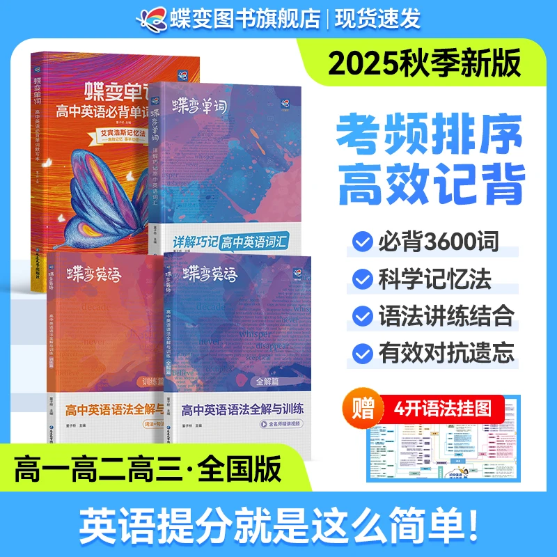 蝶变2026适用高中英语必背3500单词书同步单词默写本+语法讲练书