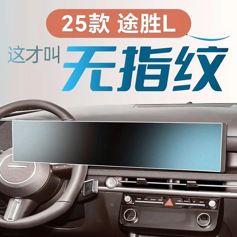 2025款现代途胜L屏幕钢化膜保护中控贴膜车内装饰用品改装1配件25