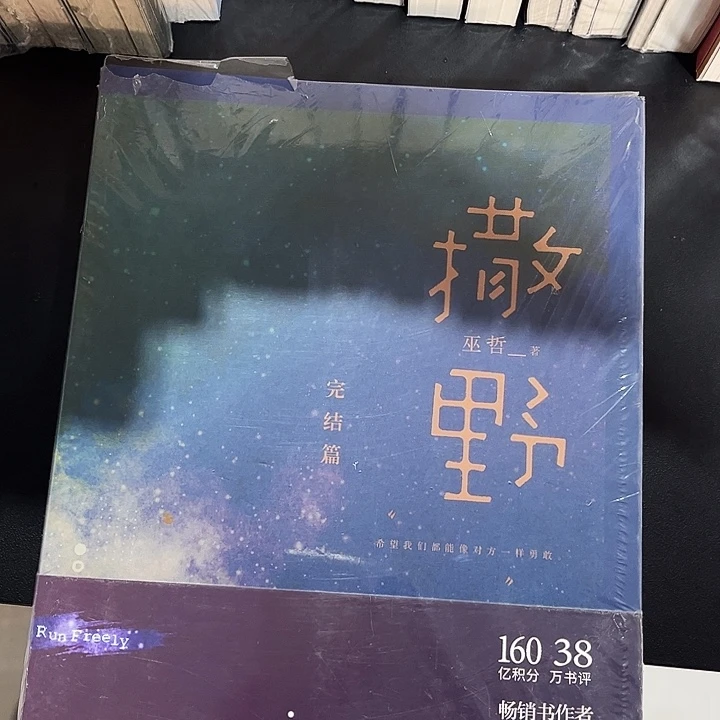 撒野三全新一本带周边