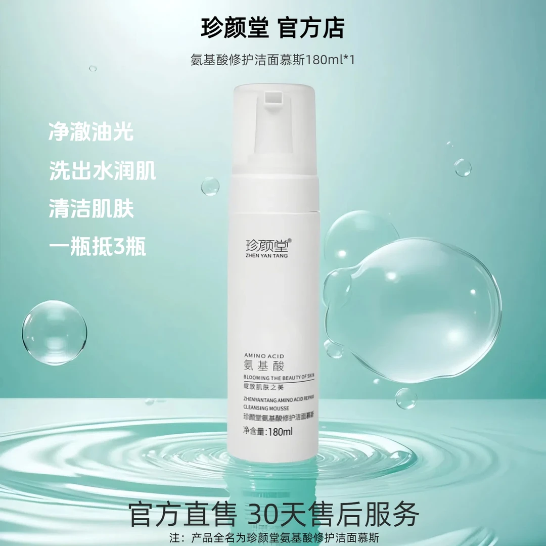 珍颜堂180ML氨基酸修护洁面慕斯不紧绷-修护-保湿-清洁卸妆洗面奶