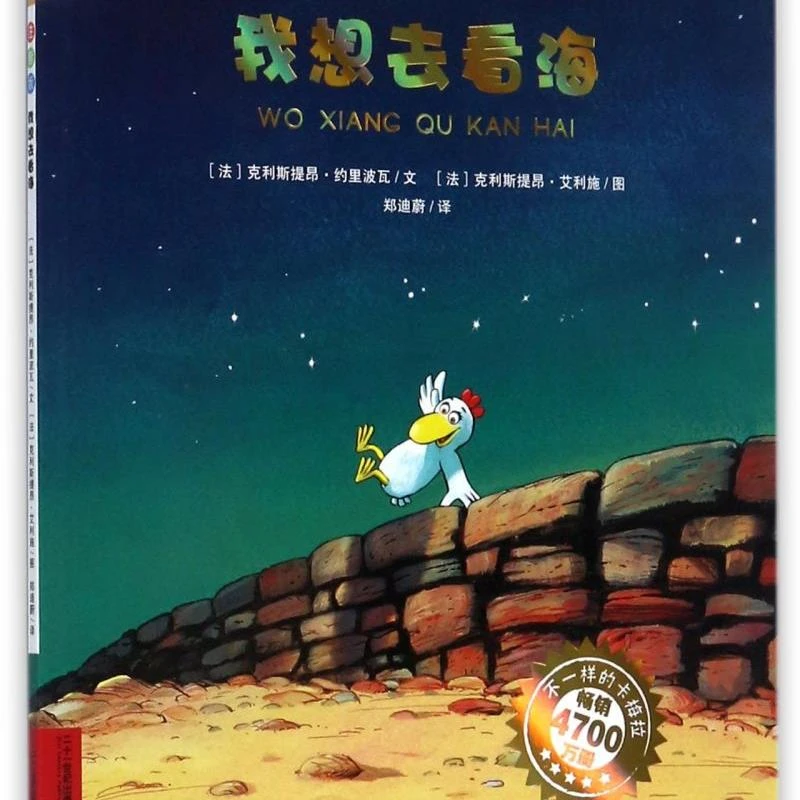我想去看海(注音版)/不一样的卡梅拉 新华书店正版