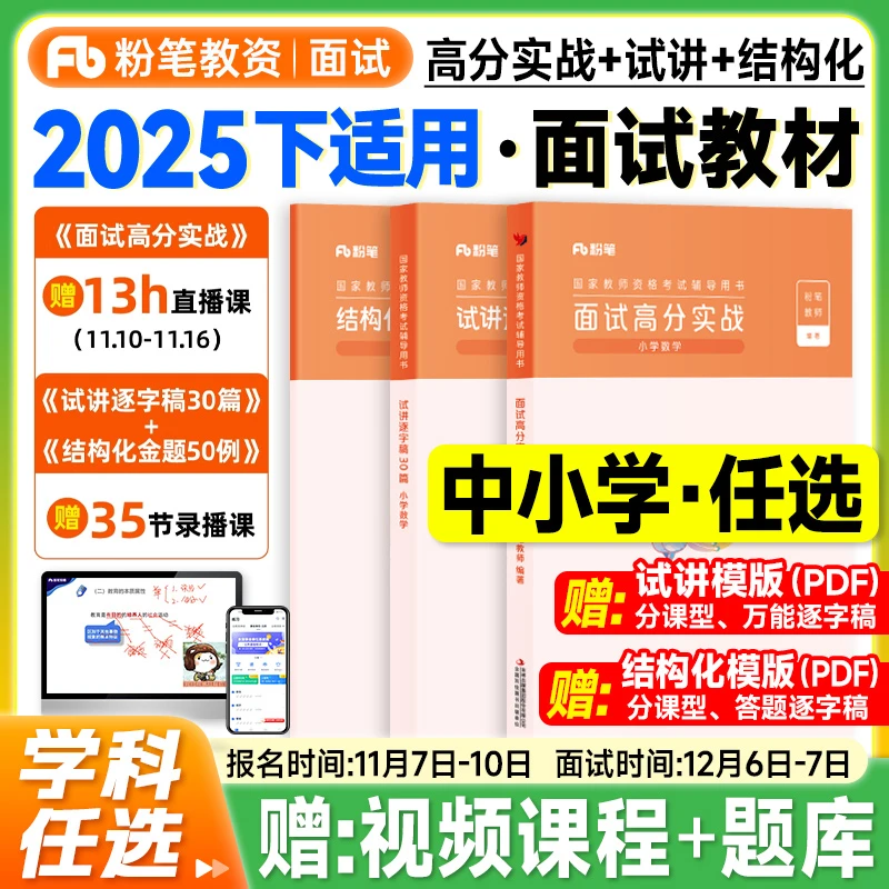 2025下半年粉笔教资面试资料中学教师证资格教材小学语文数学英语
