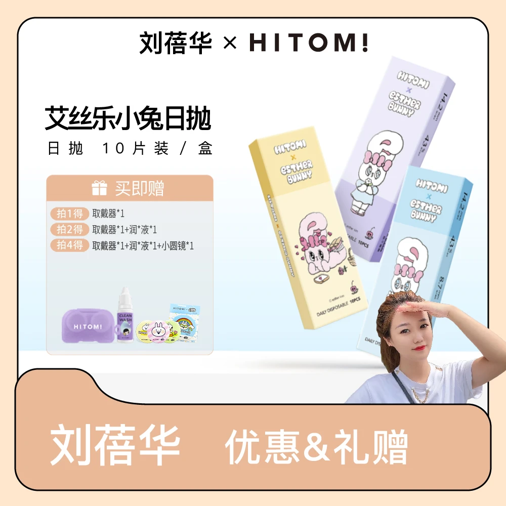 Hitomi/希多蜜【刘蓓华】春日氛围感微混血日抛10片装