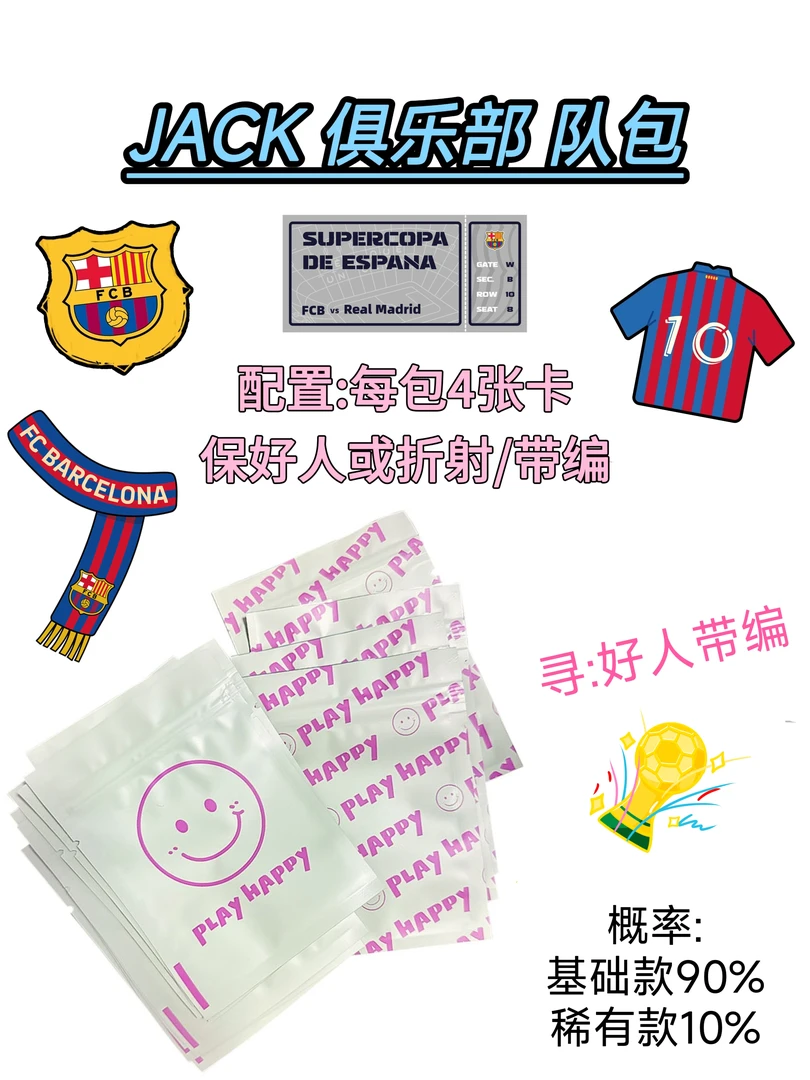 JACK 俱乐部 队包（猜中球员免费续包）